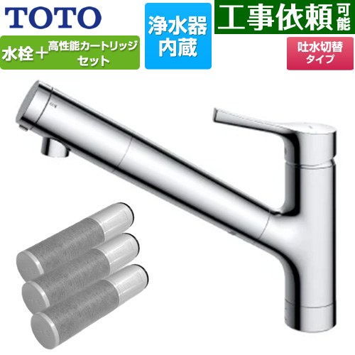 [TKS05307J+TH658-3] 台付シングル練り合わせる水栓＋浄水器薬莢（3本入り口・入口）仕掛ける TOTO 御厨子所水栓 台付 壱大広間 浄水薬莢内蔵 スパウト長さ255粍 原則として地用 【貨物輸送無料】