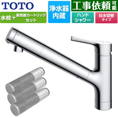 [TKS05308JA+TH658-3] 台付シングル混合水栓＋浄水器カートリッジ（3本入り）セット TOTO キッチン水栓 台付 ワンホール 浄水カートリッジ内蔵 スパウト長さ255mm ホース引出しタイプ 一般地用 【送料無料】