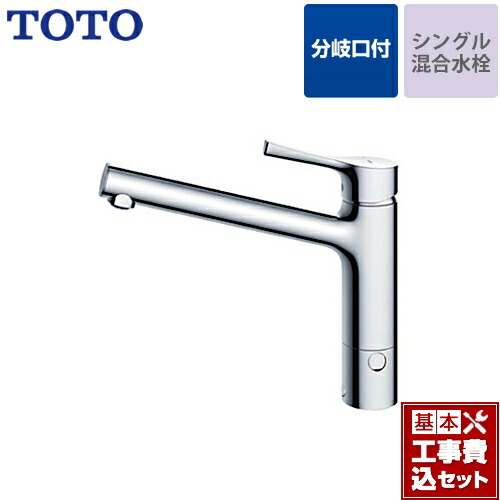 【リフォーム認定商品】【工事費込セット（商品＋基本工事）】[TKS05309J] TOTO キッチン水栓 GGシリーズ 台付シングル混合水栓 分岐口付きタイプ メタルハンドル 【送料無料】 ワンホールタイプ