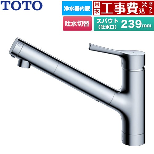 【工事費込仕掛ける（商いもの＋根本原理工事）】 [TKS05320J] GGつづき物 TOTO 御厨子所水栓 台付シングル練り合わせる水栓 浄水薬莢内蔵 吐水切り替え手合い 金属元素手持ち部分 浄水薬莢(標準尺度手合い)嘱する 【リフォーム御墨付き商いもの】工事費込み