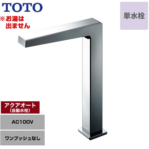 [TLE25SL1A] アクアオート TOTO 洗面水栓 台付自動水栓 ワンホールタイプ 単水栓（お湯は出ません） ワンプッシュなし（排水栓なし） 一般地 【送料無料】【工事対応不可】