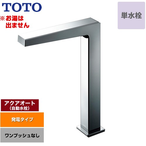 [TLE25SL1W] アクアオート TOTO 洗面水栓 台付自動小銃水栓 ワンホールタイプ 単水栓（お湯は出ません） 一うしろ押しなし（水抜き栓なし） 原則として地 【貨物輸送無料】【工事相応う不可】