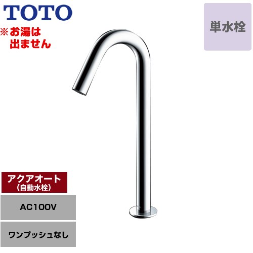 [TLE26SL1A] アクアオート TOTO 洗面水栓 台付自動水栓 ワンホールタイプ 単水栓（お湯は出ません） ワンプッシュなし（排水栓なし） 一般地 【送料無料】【工事対応不可】｜九州トリカエ隊店