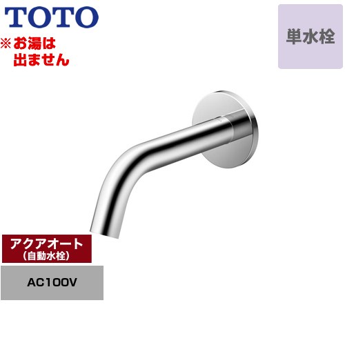 [TLE26SP1A] アクアオート TOTO 洗面水栓 壁付自動水栓 ワンホールタイプ 単水栓（お湯は出ません） 排水栓なし 一般地 【送料無料】【工事対応不可】