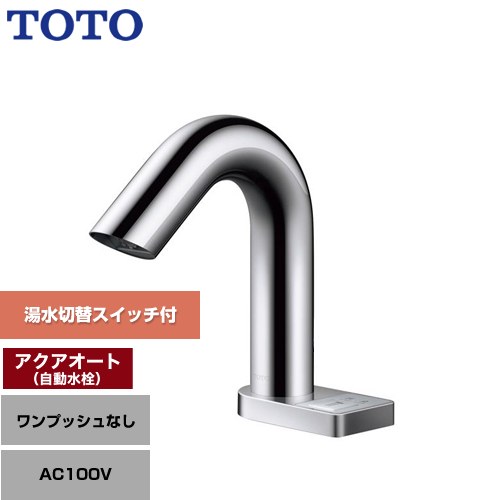 [TLE32SS5A] アクアオート TOTO 洗面水栓 台付自動水栓 ワンホールタイプ ワンプッシュなし（排水栓なし） 一般地 【送料無料】【工事対応不可】｜九州トリカエ隊店