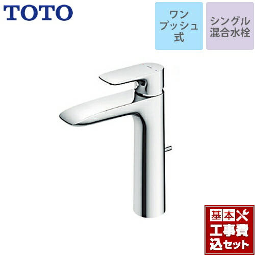 【リフォーム認定商品】【工事費込セット（商品＋基本工事）】[TLG04305JA] TOTO 洗面水栓 GAシリーズ シングル混合水栓　台付き1穴 スパウト長さ120mm ワンプッシュ式 【送料無料】