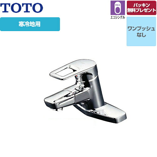 [TLHG30DQERZ] TOTO 洗面水栓 台付き2穴タイプ ツーホールタイプ 台付シングル混合水栓 スパウト長さ120mm 吐水口回転タイプ 寒冷地 ワンプッシュなし（排水栓なし） 【パッキン無料プレゼント！（希望者のみ）】 【送料無料】