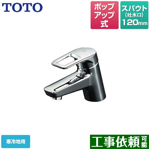 [TLHG31AEFZ] ワンホールタイプ TOTO 洗面水栓 取り替え用 台付シングル練り合わせる水栓 ポップアップ式※既設のポップアップ式水栓の取替え用です。 冷ややかさ地 【貨物輸送無料】