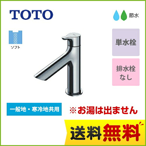 [TLS01101J] TOTO 洗面水栓 単水栓　立水栓 スパウト長さ100mm ワンプッシュなし 【送料無料】 【工事対応不可】