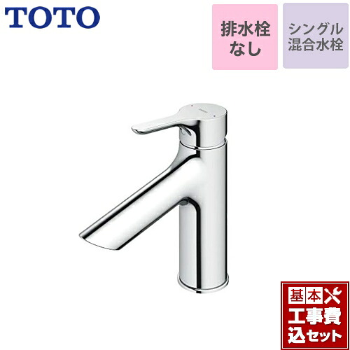 【リフォーム認定商品】【工事費込セット（商品＋基本工事）】[TLS01303JA] TOTO 洗面水栓 シングル混合水栓　台付き1穴 スパウト長さ103mm ワンプッシュなし（排水栓なし） 【送料無料】