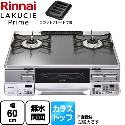 [RTS65AWG31R2GA-VR-13A] LAKUCIE Prime　ラクシエプライム リンナイ ガステーブル 幅60cm ガラストップ トップ：クリアミッドグレー ココットプレート付属 【送料無料】【都市ガス　大バーナー右】｜九州トリカエ隊店