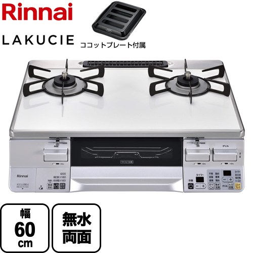 [RTS65AWK3RGA-WL-13A] LAKUCIE ラクシエ リンナイ ガステーブル 幅60cm パールクリスタルトップ トップ：ホワイト ココットプレート付属 【送料無料】【都市ガス　大バーナー左】｜九州トリカエ隊店