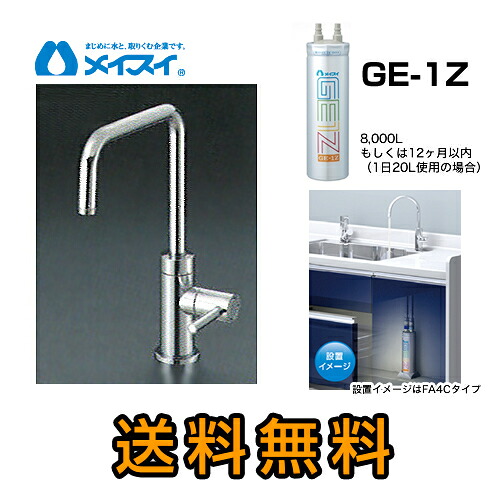 【貨物輸送無料】[Ge-1Z-FA4S] 浄水器  メイスイ (薬莢Ge-1Z手合い) ビルトはたご屋浄水器 アンダーシンク型