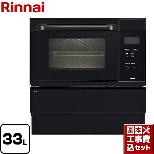【リフォーム認定商品】【工事費込セット（商品＋基本工事）】[RSR-S15C-B-13A] リンナイ ガスオーブンレンジ コンベック（電子レンジ機能無） 33L ブラック 【都市ガス】【大型重量品につき特別配送】【代引不可】