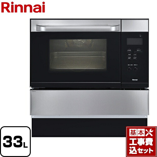 【リフォーム認定商品】【工事費込セット（商品＋基本工事）】[RSR-S15C-ST-13A] リンナイ ガスオーブンレンジ コンベック（電子レンジ機能無） 33L ステンレス 【都市ガス】【大型重量品につき特別配送】【代引不可】