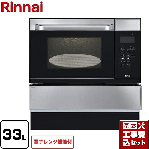 【リフォーム認定商品】【工事費込セット（商品＋基本工事）】[RSR-S15E-ST-LPG] リンナイ ガスオーブンレンジ 電子コンベック（電子レンジ機能付） 33L ステンレス 【プロパンガス】【大型重量品につき特別配送】【代引不可】
