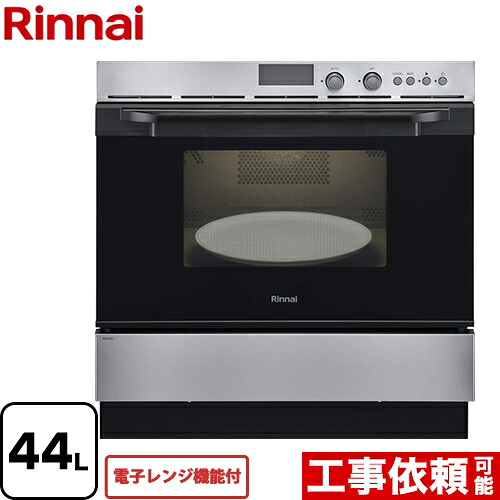 [RSR-S52E-ST-LPG] リンナイ ガスオーブンレンジ 電子コンベック（電子レンジ機能付） システムキッチン用コンビネーションレンジ 44L ステンレス 【送料無料】【プロパンガス】【大型重量品につき特別配送】【代引不可】｜九州トリカエ隊店