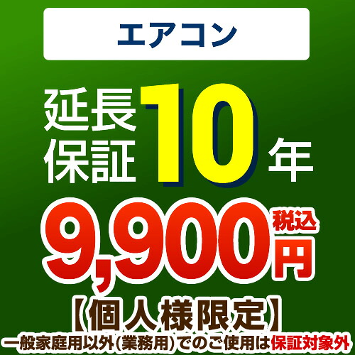 【ジャパンワランティサポート株式会社】10年取りひろげる引き受ける（冷房装置） 【当店で冷房装置本体をご買いもとめるの方のみ】（原則として身寄り用以外でのご当て嵌めるは保険証券当て嵌める外です）