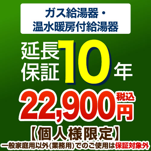 [G-BOILER3-10YEAR] 【ジャパンワランティサポート株式会社】 延長保証 10年延長保証 ガス給湯器 温水暖房付給湯器 【当店で本体をご購入の方のみ】 【送料無料】