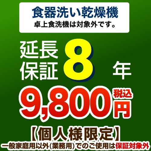 【ジャパンワランティサポート株式会社】8年取りひろげる引きうけるビルトイン食器洗いかわき切る機 （※卓上食器洗い機は客体外です） 【当店で食器洗いかわき切る機本体をご買いもとめるの方のみ】