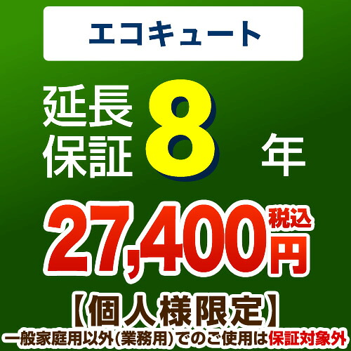 【ジャパンワランティサポート株式会社】8年押しひろげる言いはなつ※エコキュート本体をご買いもとめるの取り引き先のみの売りわたすとなります