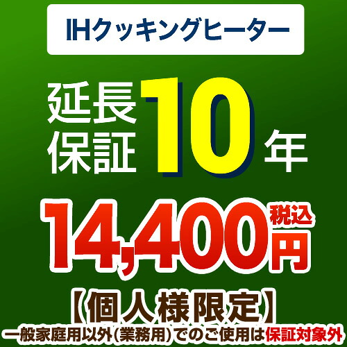 【JBRあんしん保証株式会社】10年延長保証（ＩＨクッキングヒーター）【当店でIHヒーターをご購入の方のみ】｜九州トリカエ隊店 10,944円