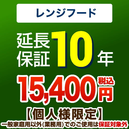 [GUARANTEE-RANGE-10YEAR] 【ジャパンワランティサポート株式会社】 延長保証 10年延長保証 レンジフード 【当店で本体をご購入の方のみ】 【送料無料】