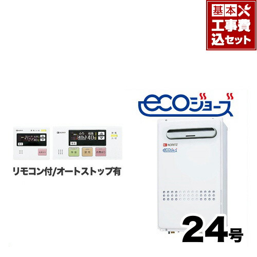 【リフォーム認定商品】【工事費込みセット】 リモコンセット [GQ-C2432WX-BL-13A-20A] 【都市ガス】 ノーリツ ガス給湯器 ユコアGQ 屋外壁掛/PS標準設置（PS設置） エコジョーズ 24号 接続口径：20A リモコン付属 【給湯専用】【GQ-C2432WX BL】