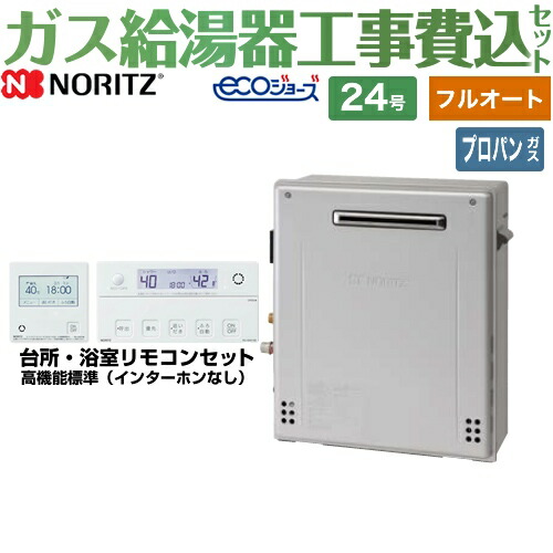 全商品オープニング価格特別価格 楽天市場 後継品での出荷になる場合がございます 楽天リフォーム認定商品 工事費込セット Gt C2462arx Bl Rc G001e プロパンガス ノーリツ ガス給湯器 ガスふろ給湯器 エコジョーズ 24号 屋外据置形 フルオート