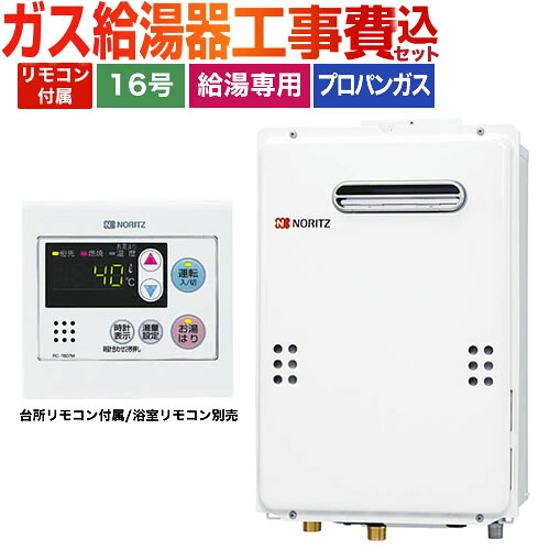 【リフォーム認定商品】【工事費込セット】[GQ-1639WS-1+RC-7607M] 【プロパンガス】 ノーリツ ガス給湯器 ユコアGQ WSシリーズ 16号 オートストップ 屋外壁掛形 PS標準設置形 接続口径：15A 台所リモコン付属（浴室リモコン別売） 【給湯専用】 46,303円