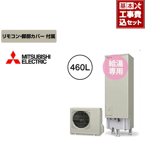 カタログギフトも エコキュート 三菱 工事費込セット 商品 基本工事 無料3年保証 Srt N464 Aシリーズ 給湯専用 角形 460l 角型 一般地仕様 リモコン 脚部カバー付 処分費込 送料無料 下見無料 メーカー直送のため代引不可 楽天リフォーム認定商品 交換