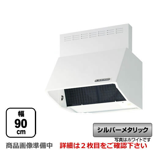 [BDRL-4HL-901-SI]富士工業 レンジフード スタンダード シロッコファン 間口：900mm BL IV型相当風量 スロットフィルタ 総高さ600mm前幕板付属 シルバーメタリック 【送料無料】｜九州トリカエ隊店