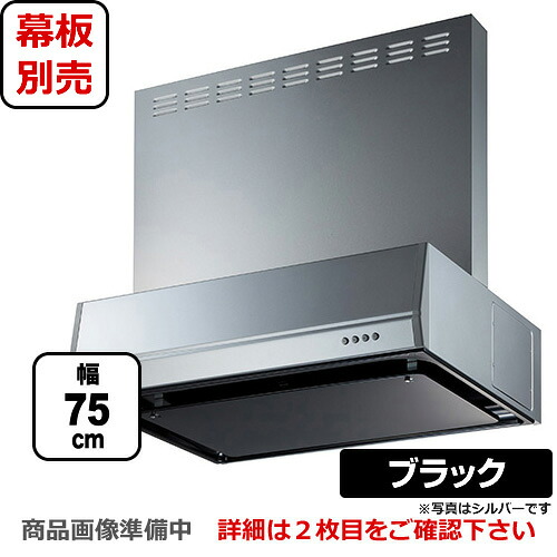 [BFRS-3K-751L-BK] 富士工業 レンジフード スタンダード シロッコファン 間口：750mm 左排気 整流板 前幕板別売 ブラック 【送料無料】 換気扇 台所