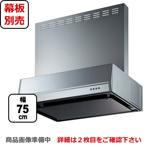 [BFRS-3K-751R-SI] 富士工業 レンジフード スタンダード シロッコファン 間口：750mm 右排気 整流板 前幕板別売 シルバーメタリック 【送料無料】 換気扇 台所