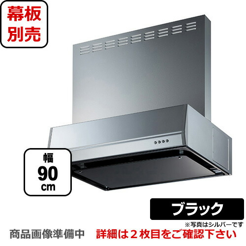[BFRS-3K-901R-BK]富士工業 レンジフード スタンダード シロッコファン 間口：900mm 右排気 整流板 前幕板別売 ブラック 【送料無料】 換気扇 台所｜九州トリカエ隊店