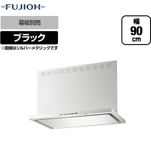 [SERL-EC-901BK] 富士工業 レンジフード ecoフード シロッコファン 間口900mm リモコン別売 前幕板別売 ブラック 【送料無料】 レンジフード 換気扇 台所｜九州トリカエ隊店