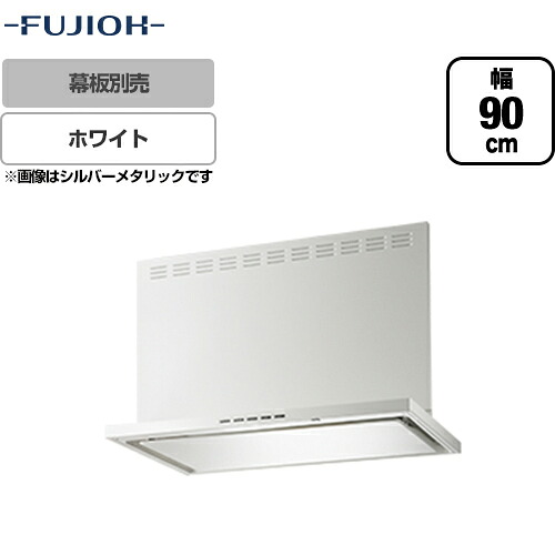[SERL-EC-901W]  富士工業 領域ボンネット ecoボンネット シロッコファン 間口900粍 遠隔操作別売 前幕板別売 白いこと 【貨物輸送無料】 領域ボンネット 換気ファン 勝手もと 花・ガーデン・DIY-キッチン用設備-換気扇・レンジフード