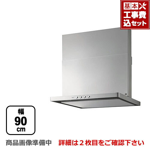 【リフォーム認定商品】【工事費込セット（商品＋基本工事）】[NFG9S20MSI-L] ノーリツ レンジフード スリム型ノンフィルター シロッコファン 間口900mm コンロ連動なし ダクト位置左 シルバー スライド前幕板同梱 【送料無料】