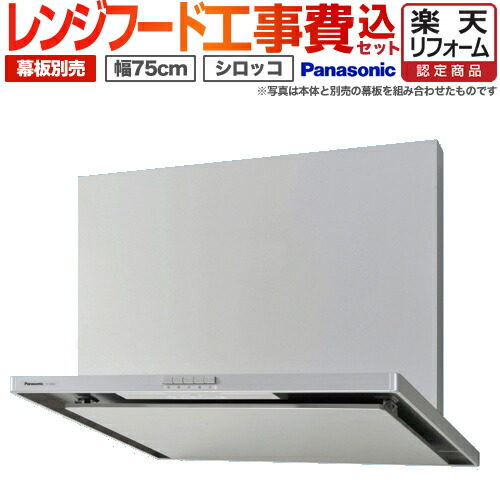 【リフォーム認定商品】【お得な工事費込セット（商品＋基本工事）】[FY-7HZC4-S] パナソニック レンジフード HZC4シリーズ スマートスクエアフード 75cm幅 整流板捕集方式 シロッコファン 前幕板・横幕板別売 シルバー【在庫なし時後継品での出荷対応】