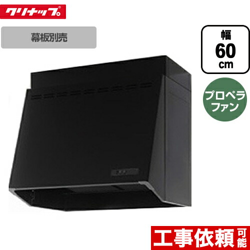 レンジフード 最安値挑戦中 間口60cm レンジフード レンジフード Zrp60nbb12fkz E ブラック ブラック Zrp60nbb12fkz E クリナップ プロペラファン 高さ60cm プロペラファン 全高70cm対応時 別売幕板必要 幕板別売 深型 レンジフード 送料無料 九州トリカエ隊店