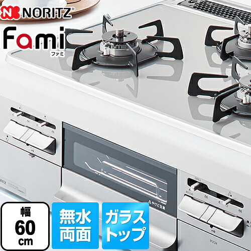新発売の 後継品での出荷になる場合がございます N3wq6rwtsksi Lpg プロパンガス ノーリツ ビルトインコンロ Fami ファミ スタンダードタイプ ダブル高火力 幅60cm 無水両面焼きグリル シルバーミラーガラストップ 送料無料 楽天ランキング1位 Www