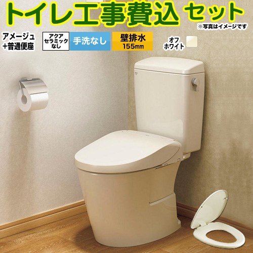 【工事費込セット（商品＋基本工事）】 [BC-Z30PM--DT-Z350PM-BN8+CF-39AT-BN8] アメージュ便器 LIXIL トイレ 壁排水155mm 床上排水 手洗なし オフホワイト 【リフォーム認定商品】