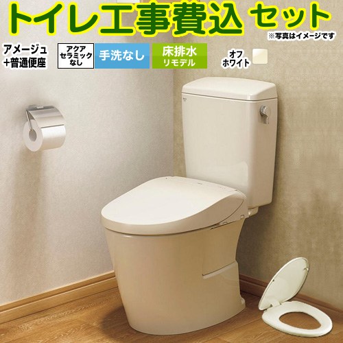 【工事費込セット（商品＋基本工事）】 [BC-Z30H--DT-Z350H-BN8+CF-39AT-BN8] アメージュ便器 LIXIL トイレ 床排水リモデル 200～550mm リトイレ 手洗なし オフホワイト 【リフォーム認定商品】