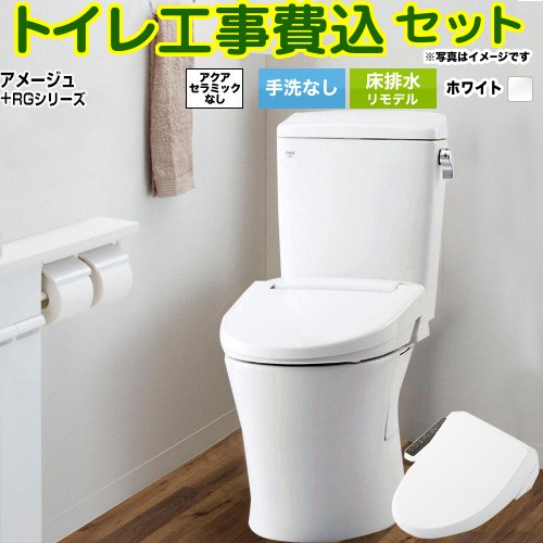 【工事費込セット（商品＋基本工事）】 [BC-Z30H--DT-Z350H-BW1+CW-RG1-BW1] アメージュ便器 LIXIL トイレ 床排水リモデル 排水芯200～550mm リトイレ 手洗なし ピュアホワイト 【リフォーム認定商品】
