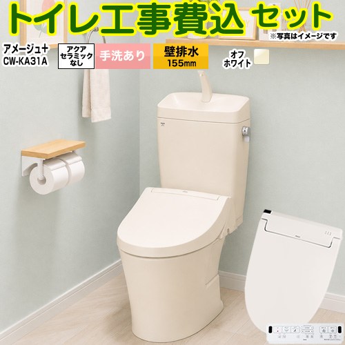 【工事費込セット（商品＋基本工事）】 [BC-Z30PM--DT-Z380PM-BN8+CW-KA31-BN8] アメージュ便器 LIXIL トイレ 壁排水155mm 床上排水 手洗あり オフホワイト 壁リモコン付属 【リフォーム認定商品】