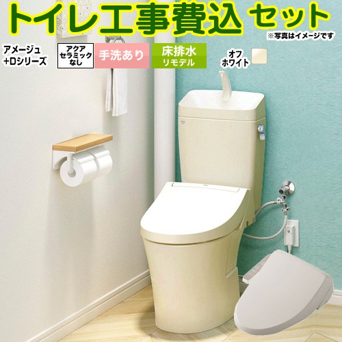 【工事費込セット（商品＋基本工事）】 [BC-Z30H--DT-Z380H-BN8+CW-D11-BN8] アメージュ便器 LIXIL トイレ 床排水リモデル 200～550mm リトイレ 手洗あり オフホワイト 【リフォーム認定商品】