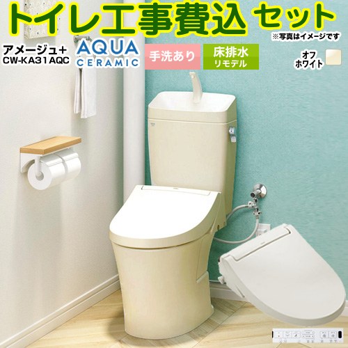 【工事費込セット（商品＋基本工事）】 [YBC-Z30H--YDT-Z380H-BN8+CW-KA31AQC-BN8] アメージュ便器 LIXIL トイレ 床排水リモデル 200～550mm リトイレ 手洗あり オフホワイト 壁リモコン付属 【リフォーム認定商品】 工事費込み｜九州トリカエ隊店