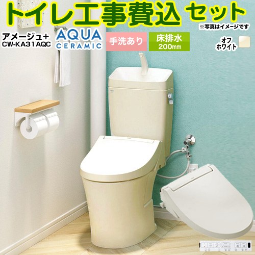 【工事費込セット（商品＋基本工事）】 [YBC-Z30S--YDT-Z380-BN8+CW-KA31AQC-BN8] アメージュ便器 LIXIL トイレ 床排水200mm 手洗あり オフホワイト 壁リモコン付属 【リフォーム認定商品】 工事費込み