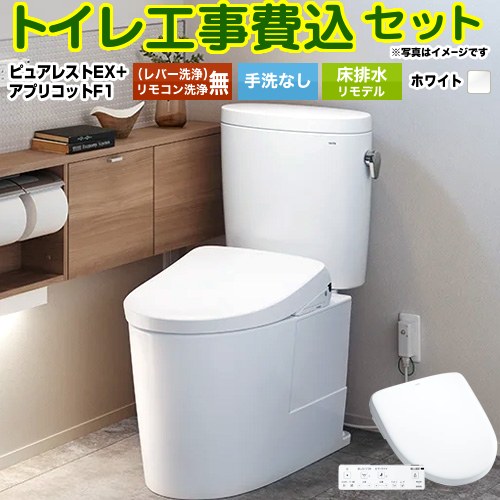 【リフォーム御墨付き商いもの】【工事費込仕掛ける（商いもの＋根本原理工事）】 [CS400BM-NW1+SH400BA-NW1+TCF4714-NW1] ピュアレストEX TOTO 室内用便器 床水抜きリモデル 室内用便器なし 白いこと 壁遠隔操作嘱する