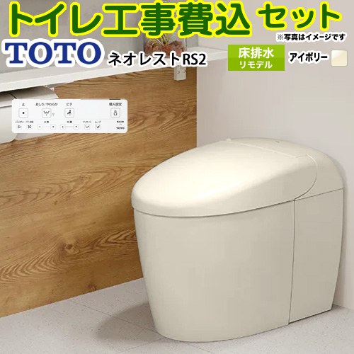 【工事費込セット（商品＋基本工事）】 [CES9520MR-SC1] タンクレストイレ ネオレスト RS2タイプ TOTO トイレ 床排水 リモデル対応 305～435mm 手洗なし パステルアイボリー 壁リモコン付属 【リフォーム認定商品】